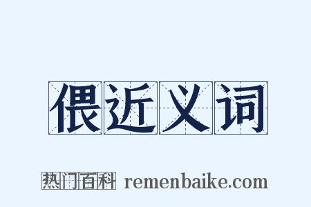偎近义词是什么意思的图片